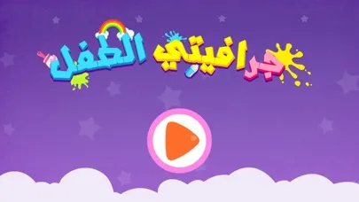 Captures d'écran de الرسام الصغير - العاب رسم - جرافيتي الطفل