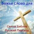 Божье Слово дня Святая Библия