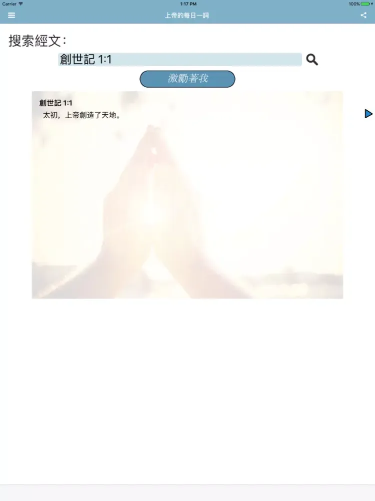 上帝的每日一詞 新譯本 iPad  Screenshots