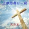 上帝的每日一词 和合本