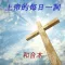 上帝的每日一詞 和合本