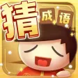 成语猜猜看！