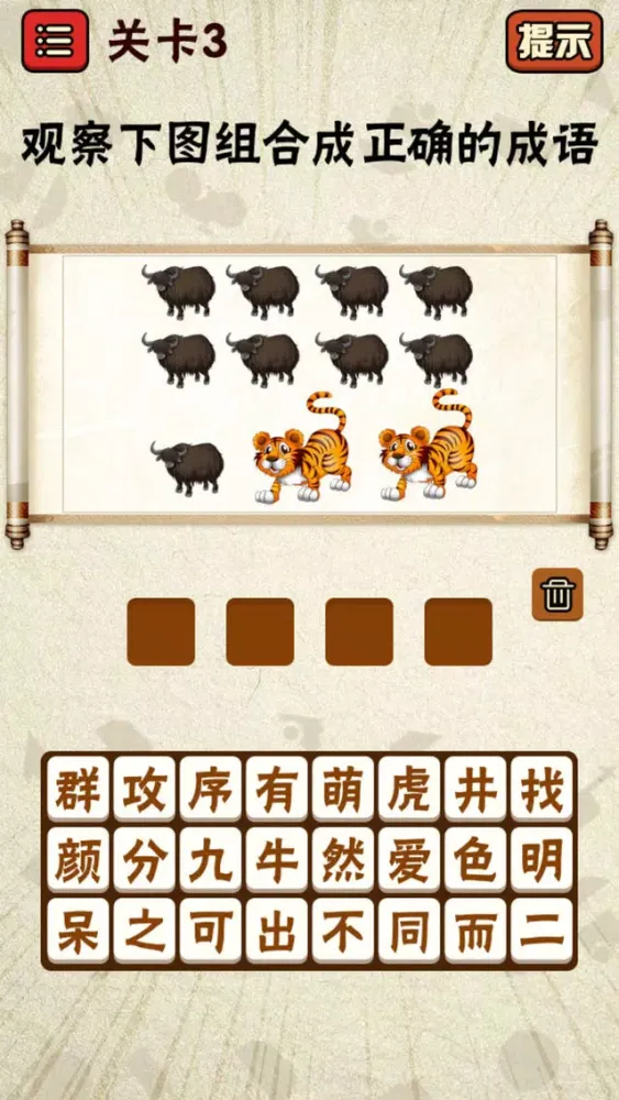 ภาพหน้าจอของ 成语猜猜看！