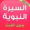 السيرة النبوية الصحيحة كاملة
