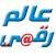 عالم رقمي