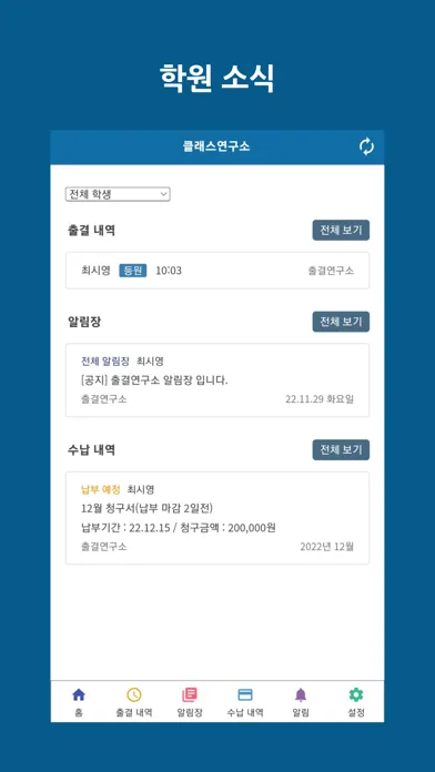 클래스연구소 - 출결 정보, 알림장, 수납 정보 سکرین شاٹس
