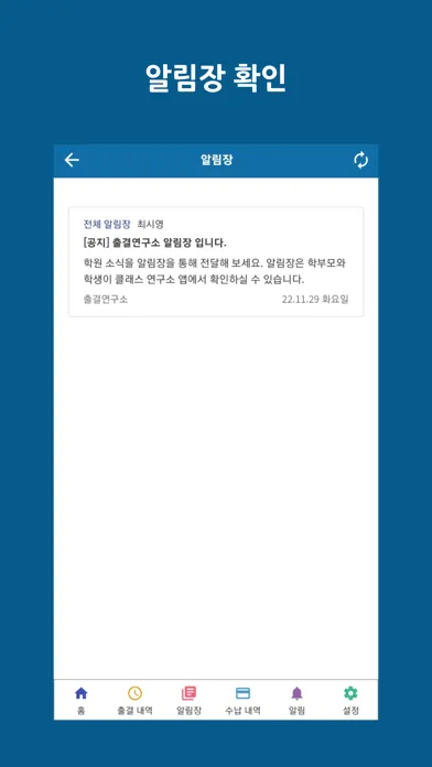 클래스연구소 - 출결 정보, 알림장, 수납 정보 سکرین شاٹس
