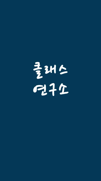 클래스연구소 - 출결 정보, 알림장, 수납 정보 سکرین شاٹس