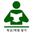 학교학원찾기 - 전국 초등학교 중학교 고등학교 특수학교
