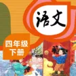 四年级语文下册 - 小学语文教材学习软件