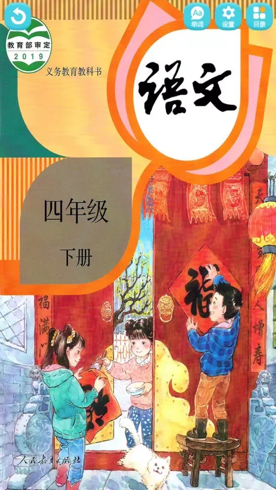 四年级语文下册 - 小学语文教材学习软件 स्क्रीनशॉट