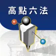 高點六法 高點六法