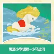 思源小学课程-小马过河