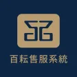 百耘售服系統