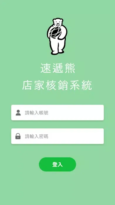 店家核銷 Screenshots