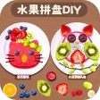 水果拼盘diy