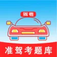 准驾考题库