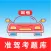 准驾考题库