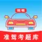 准驾考题库