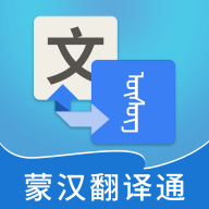 蒙汉翻译通的圖標