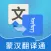 蒙汉翻译通
