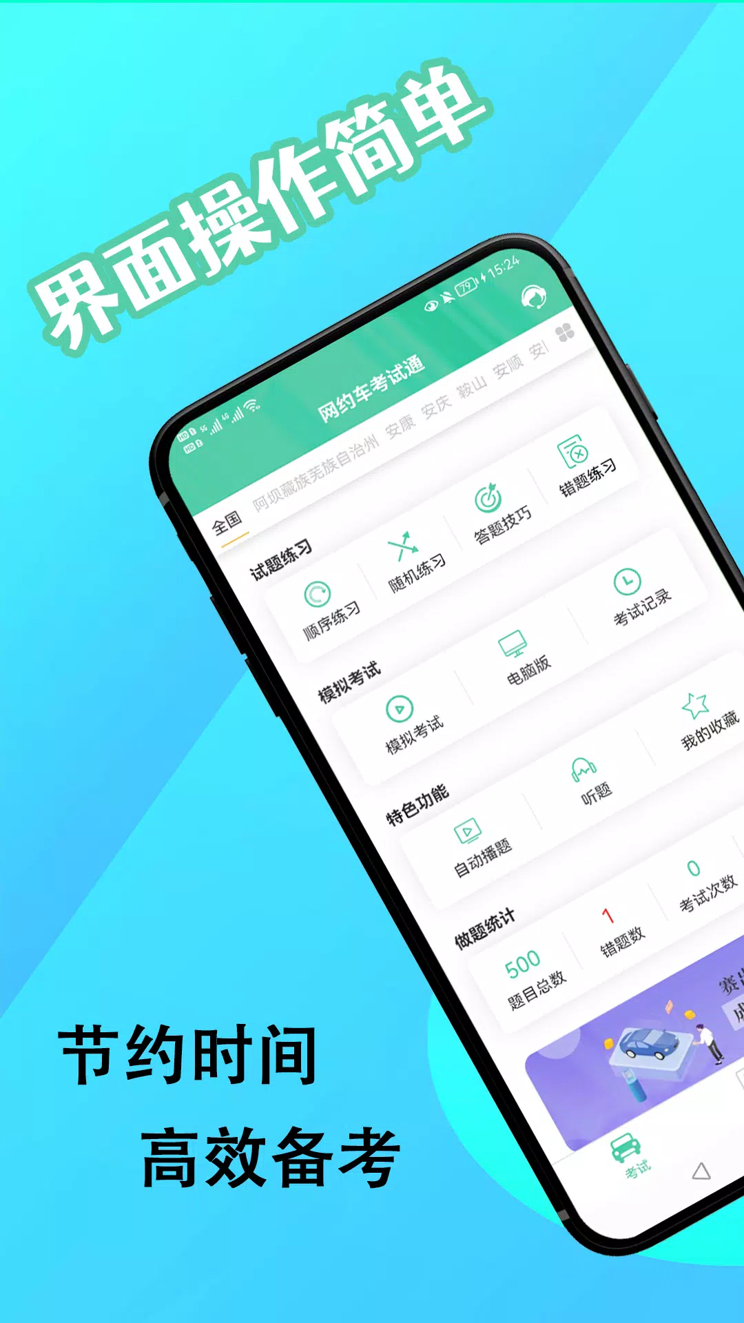 网约车考试通 Screenshots1