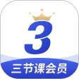 三节课