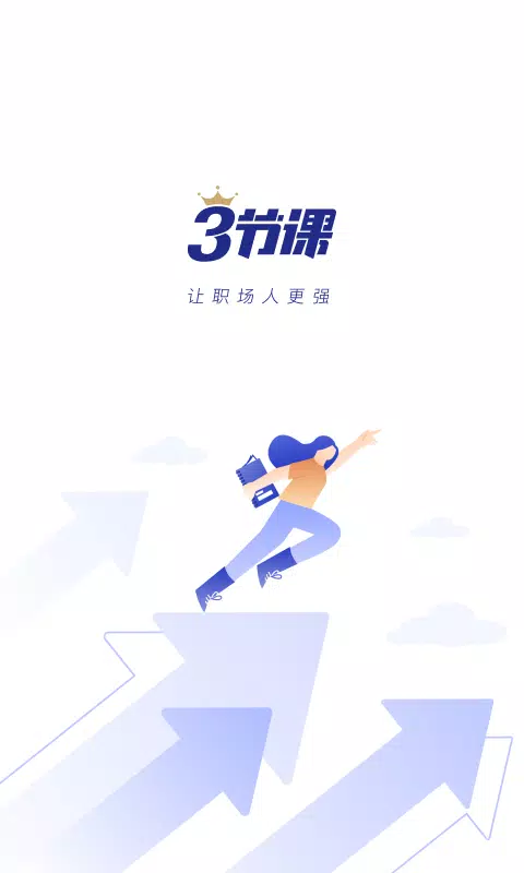 三节课 Screenshots1