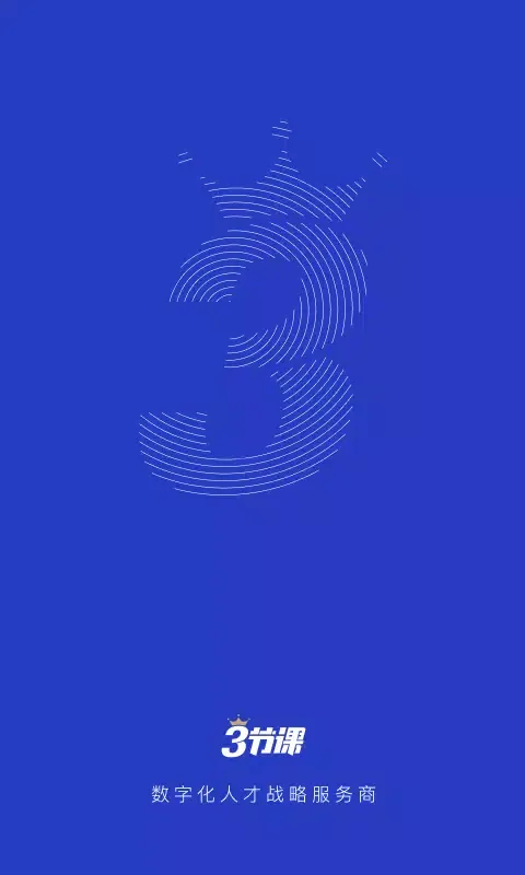 三节课企业版应用截图
