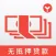 手机闪贷-小额低息速贷、抵押按揭、商业公积金组合贷款速算，信贷经理提供在线咨询，手机贷款必备工具！