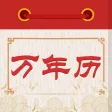 万年历-时迹万年历&&日历