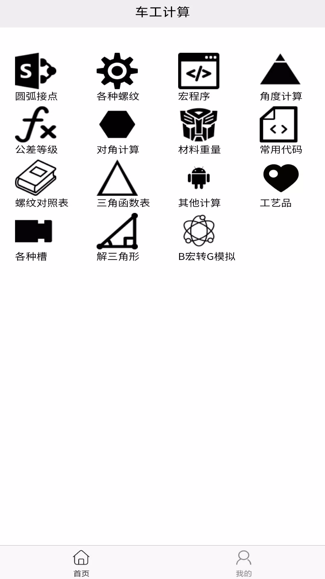 车工计算 Screenshots1