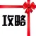 生活攻略-跟着达人学习生活技巧