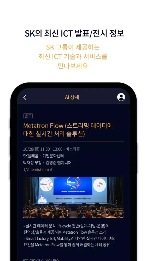 Ảnh chụp màn hình của SK ICT Tech Summit 2019
