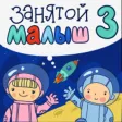 Занятой малыш 3 для iPhone