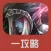 一攻略 - DOTA2 刀塔 edition
