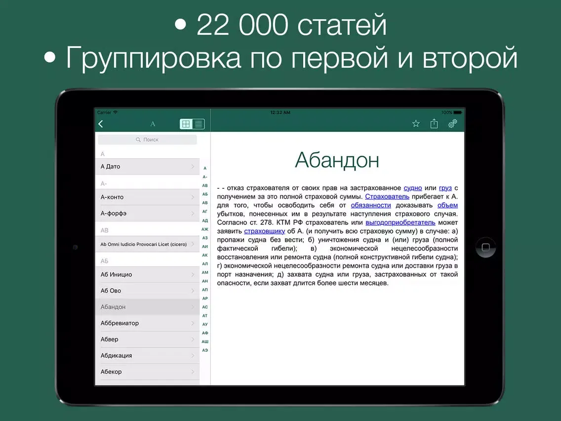 Captures d'écran de Юридический словарь iPad 