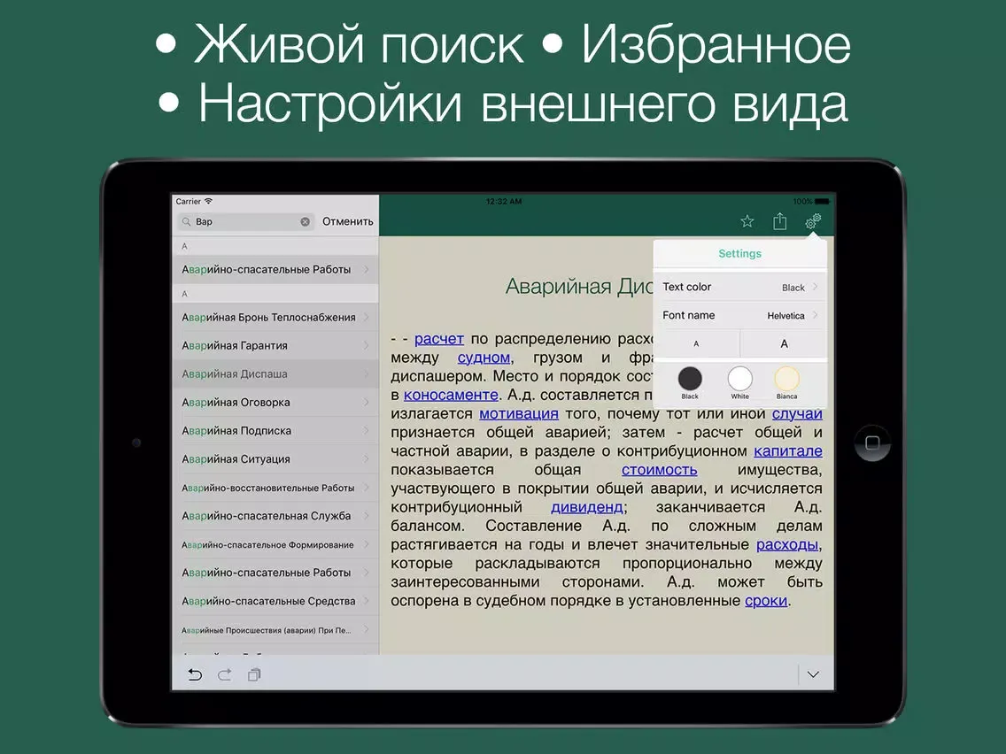 Captures d'écran de Юридический словарь iPad 