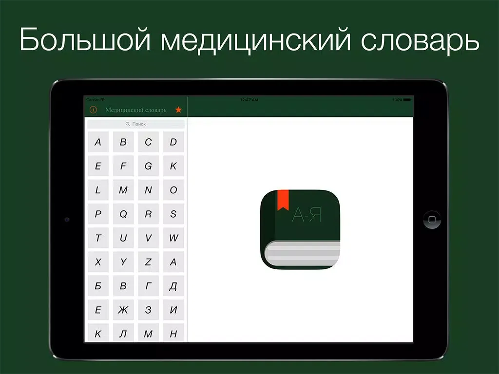 Capturas de pantalla de Большой медицинский словарь iPad 