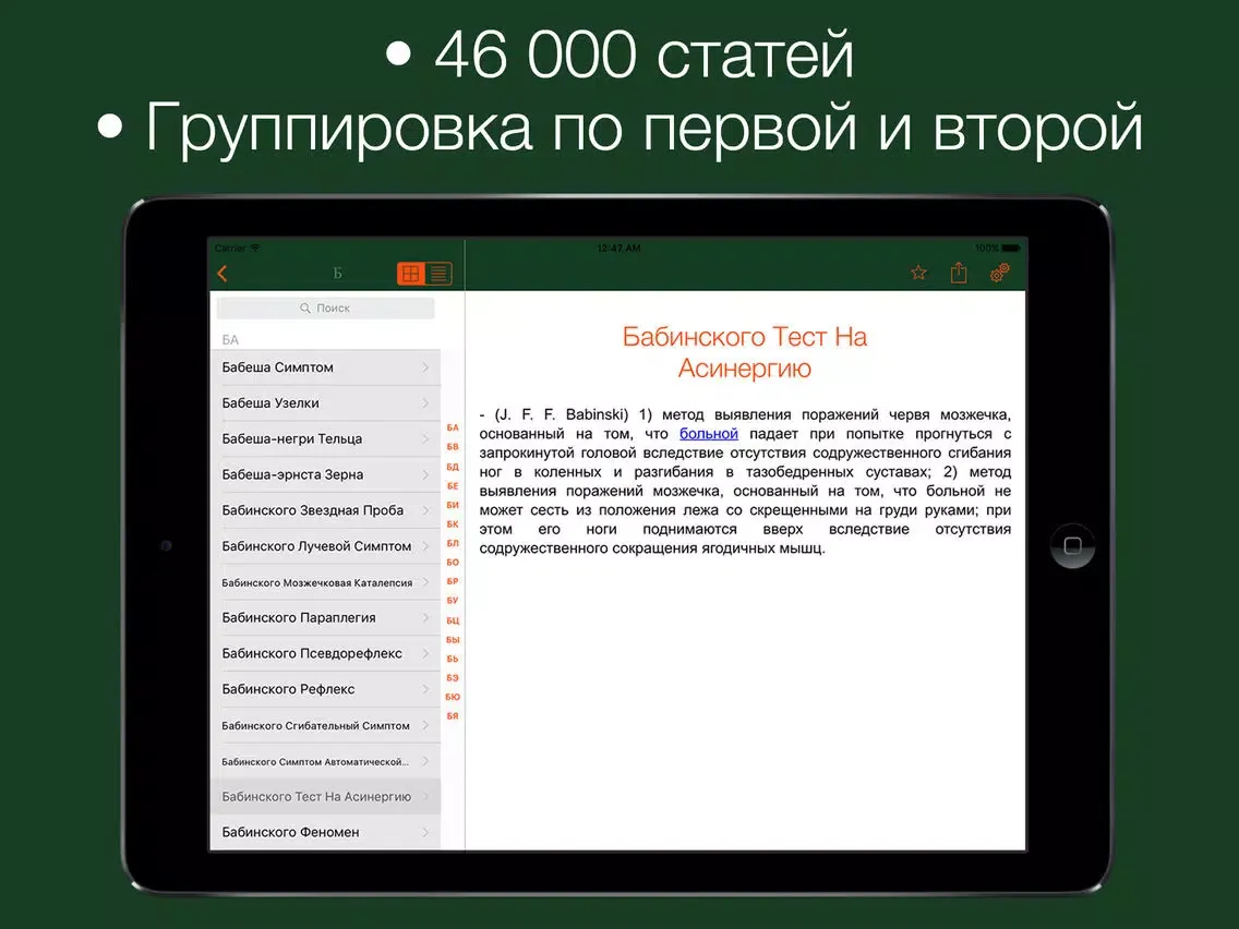 Capturas de pantalla de Большой медицинский словарь iPad 