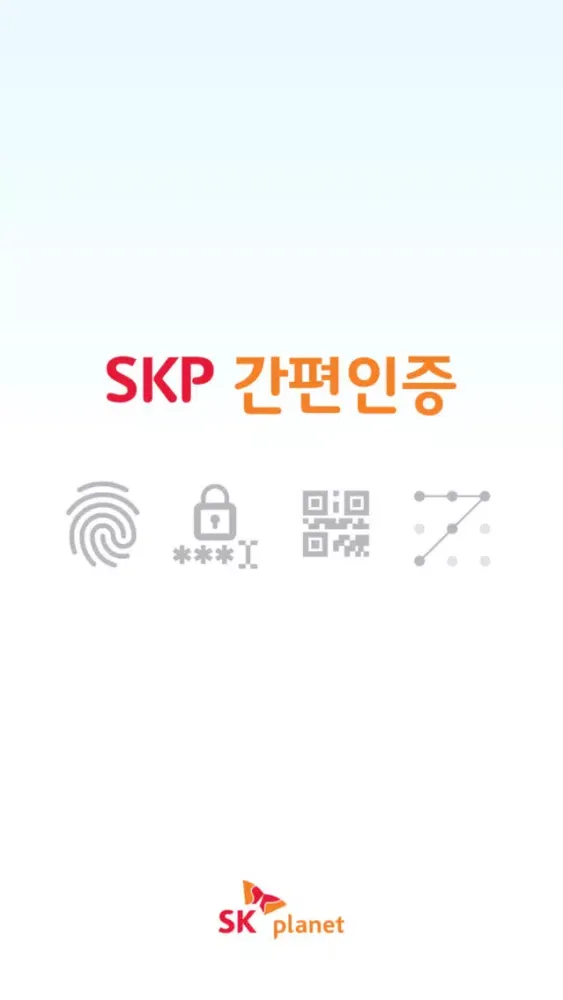 SKP간편인증 스크린샷