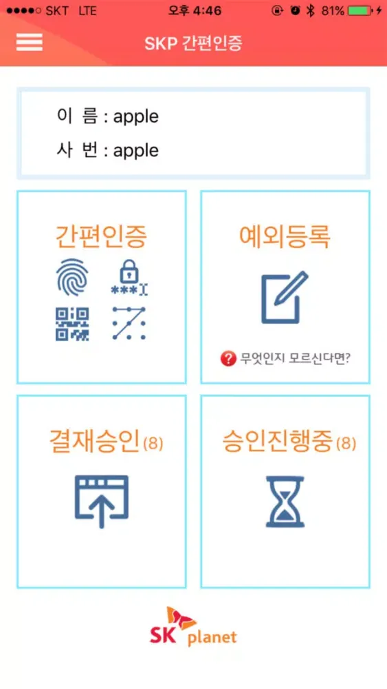 SKP간편인증 스크린샷