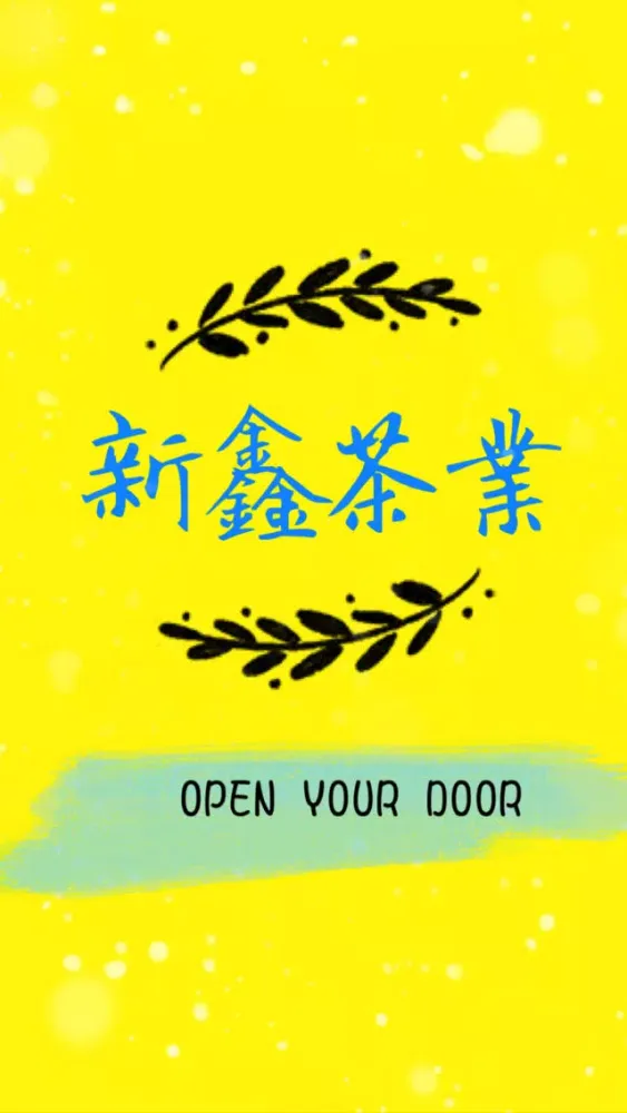 新鑫茶業 Screenshots