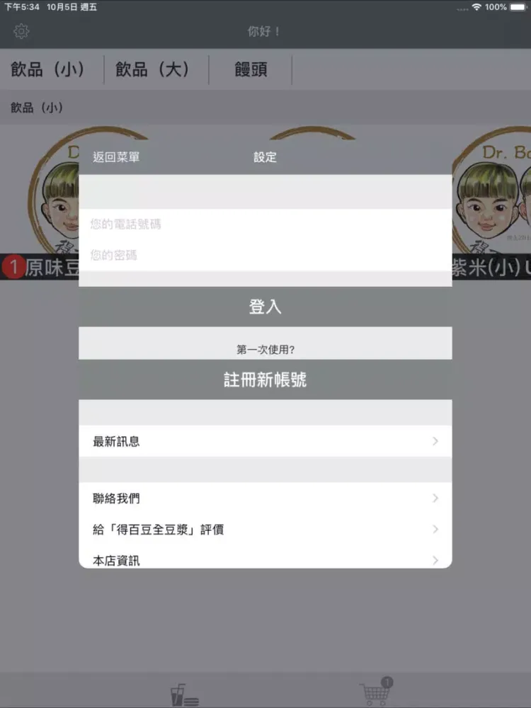 得百豆全豆漿 iPad  سکرین شاٹس