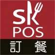 SKPOS訂餐 SKPOS訂餐