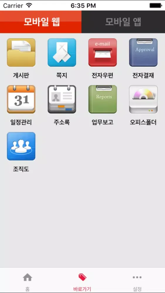 SK텔레콤 그룹웨어 - 그룹웨어应用截图