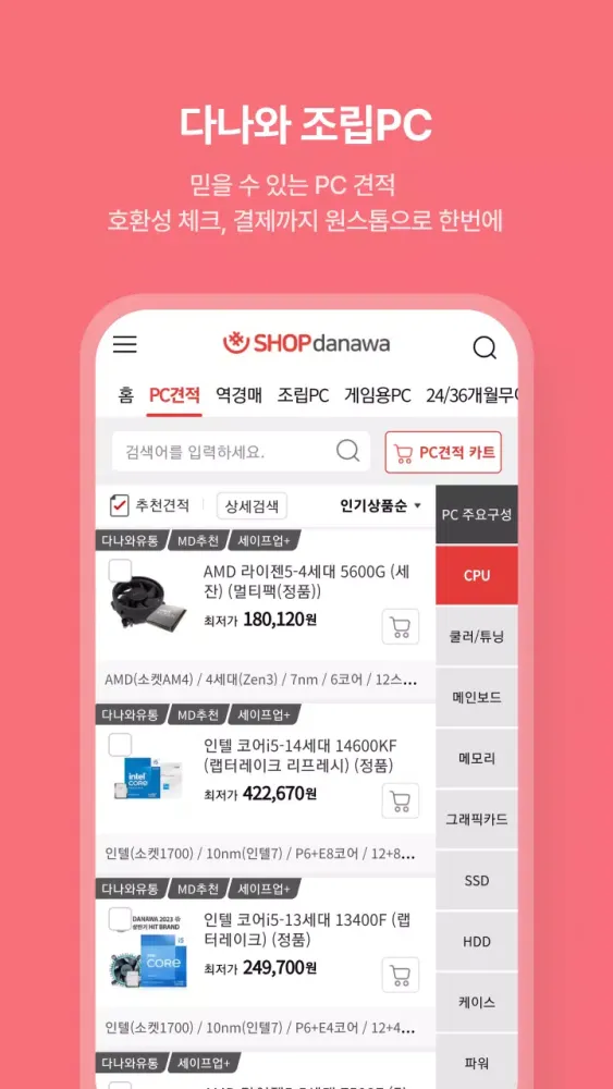 다나와: 최저가 가격비교, 조립PC, 자동차, 여행 Ekran Görüntüleri