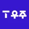 T 우주
