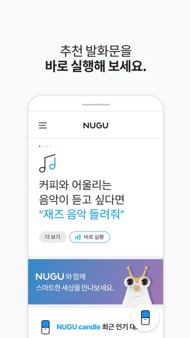 Captures d'écran de 누구 - NUGU, 세상을 깨우는 AI