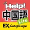 中国語でHELP!病院会話 Lite EXLanguage
